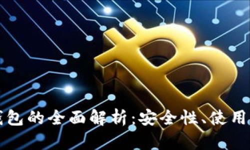 数字货币电子钱包的全面解析：安全性、使用方法与未来展望