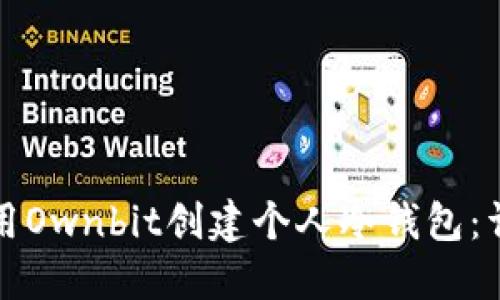 如何使用Ownbit创建个人冷钱包：详细指南