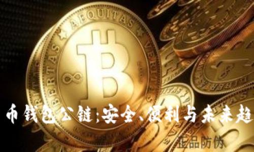 加密货币钱包公链：安全、便利与未来趋势解析