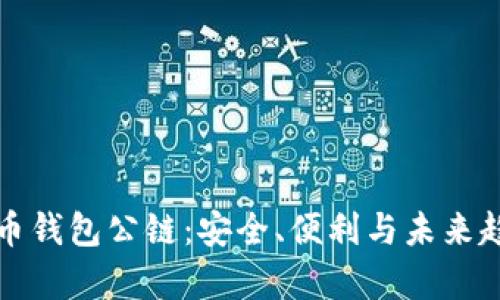加密货币钱包公链：安全、便利与未来趋势解析