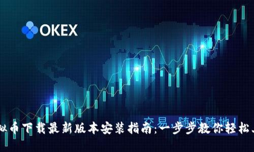 虚拟币下载最新版本安装指南：一步步教你轻松上手