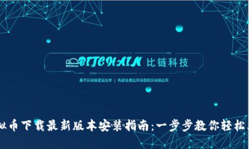 虚拟币下载最新版本安装指南：一步步教你轻松上手