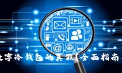 如何辨别数字冷钱包的真