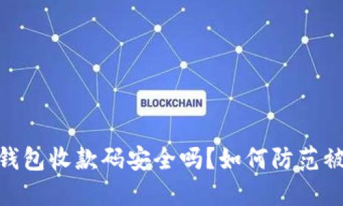 : 扫冷钱包收款码安全吗？如何防范被盗风险
