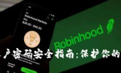冷钱包账户密码安全指南