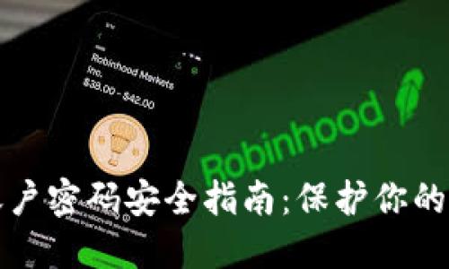 冷钱包账户密码安全指南：保护你的数字资产