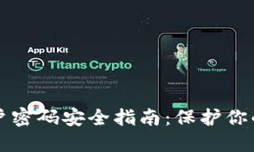 冷钱包账户密码安全指南：保护你的数字资产