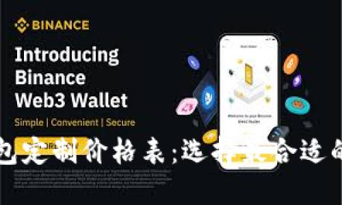 区块链钱包定制价格表：选择最合适的解决方案