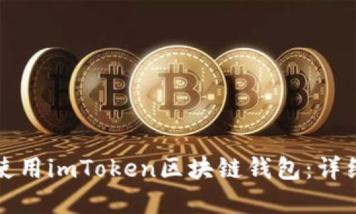 如何下载和使用imToken区块链钱包：详细步骤与指南