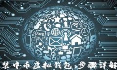 如何下载安装中币虚拟钱