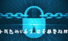 冷钱包的U丢了，能否报警
