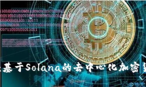 Sollet 钱包：基于Solana的去中心化加密货币钱包简介