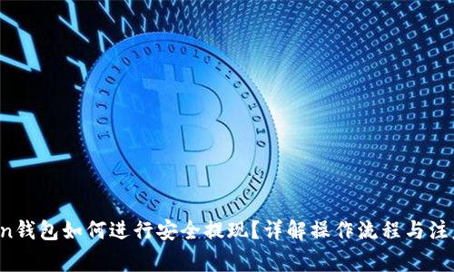 atoken钱包如何进行安全提现？详解操作流程与注意事项