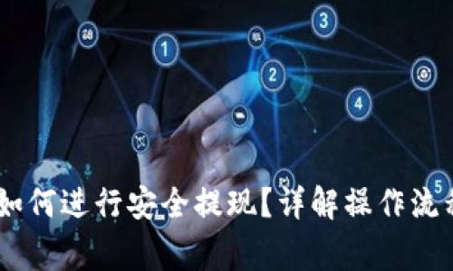 atoken钱包如何进行安全提现？详解操作流程与注意事项