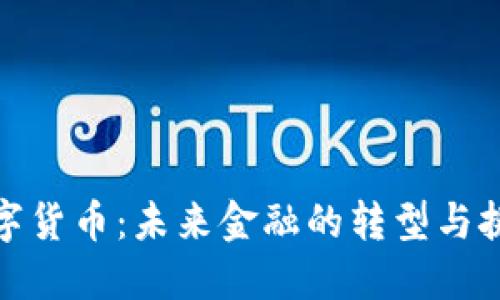 数字货币：未来金融的转型与挑战