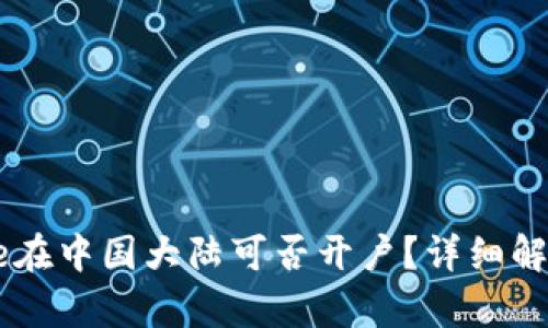 Coinbase在中国大陆可否开户？详细解析与指南