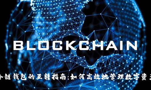 冷链钱包的互转指南：如何高效地管理数字资产