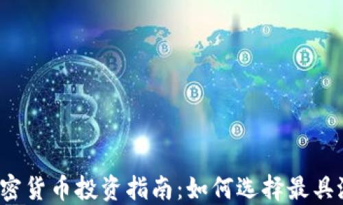 
2023年十大加密货币投资指南：如何选择最具潜力的数字资产