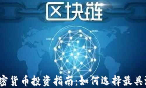 
2023年十大加密货币投资指南：如何选择最具潜力的数字资产