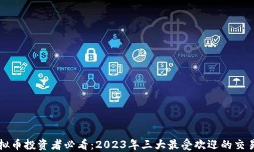 
虚拟币投资者必看：2023年三大最受欢迎的交易所