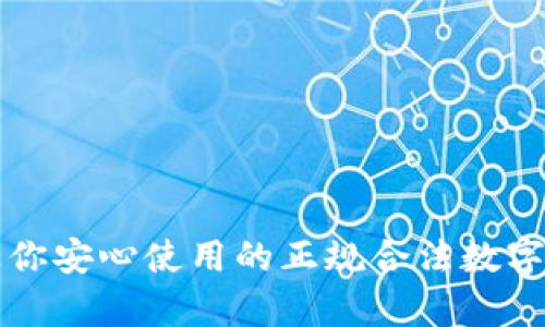 U钱包：让你安心使用的正规合法数字钱包解析