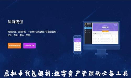
虚拟币钱包解析：数字资产管理的必备工具
