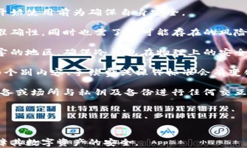 
  比特币钱包冷储存技术浅谈 / 
 guanjianci 比特币, 冷储存, 钱包安全, 区块链技术 /guanjianci 
```

### 内容主体大纲

1. **引言**
   - 什么是比特币和数字货币的兴起
   - 冷储存的定义与重要性

2. **比特币钱包的类型**
   - 热钱包与冷钱包的区别
   - 各种比特币钱包介绍

3. **冷储存技术的工作原理**
   - 如何生成冷钱包
   - 冷钱包的存取方式

4. **冷储存的安全性**
   - 冷钱包的优势
   - 风险与挑战

5. **市场上的冷钱包选项**
   - 硬件钱包 vs. 软件钱包
   - 常见的冷钱包推荐

6. **如何选择合适的冷存储解决方案**
   - 个人需求分析
   - 安全性与便捷性的权衡

7. **未来趋势与发展**
   - 冷储存技术的未来
   - 对比特币生态的影响

8. **总结**
   - 冷储存的重要性
   - 对用户的建议

### 详细内容

#### 1. 引言

比特币自2009年诞生以来，随着其影响力的不断扩大，越来越多的人开始关注数字货币的投资与使用。作为一种去中心化的货币，比特币的安全性与存储方式成为了用户关心的重点。

冷储存，是指将加密货币存放在不连接互联网的地方。与热钱包（在线钱包）相比，冷储存提供了更高的安全性，是防止黑客攻击和盗窃的重要手段。因此，理解冷储存技术对于保护资产、进行长期投资具有重要意义。

#### 2. 比特币钱包的类型

在谈论比特币的储存时，首先需要知道比特币钱包的类型。比特币钱包主要分为两种：热钱包和冷钱包。热钱包是指在连接互联网的环境中操作的钱包，而冷钱包则是在完全离线的状态下进行操作。

热钱包通常用于日常交易，使用方便，但安全性相对较低。冷钱包适合长期储存大额资产，因其隔绝了网络连接，显著降低了被攻击的风险。在选择比特币钱包时，用户需要根据自己的需求和资金情况来决定使用哪种类型的钱包。

#### 3. 冷储存技术的工作原理

冷储存技术的核心在于如何将比特币存放在离线状态。用户通常需要生成一对公钥和私钥，私钥是控制比特币使用的核心。在冷钱包中，私钥的生成和存储文件都不连接互联网。

最常见的冷钱包是硬件钱包，比如 Ledger 和 Trezor。用户可以通过 USB 或其他形式将硬件钱包与计算机连接，以进行比特币的接收或发送操作，但在通常情况下，私钥是存放在一个封闭的环境中，极大地提高了安全性。

#### 4. 冷储存的安全性

使用冷储存最显著的优势在于安全性。冷钱包不会受到网络攻击、恶意软件和钓鱼攻击的影响。对于需要长期存储比特币的投资者来说，冷储存是更好的选择。

然而，冷存储也有其风险。用户必须妥善管理私钥，如果私钥丢失，用户将无法访问其比特币。此外，冷存储设备本身也可能出现故障，因此用户应该定期备份其冷钱包数据。

#### 5. 市场上的冷钱包选项

目前市场上有多种冷钱包可供选择，主要可以分为硬件钱包和纸钱包。硬件钱包的安全性较高，便于携带和使用。相比之下，纸钱包虽然也可以被视为一种冷存储方式，但要求用户自行生成并妥善保存纸质文件，这意味着风险较大。

一些知名的硬件钱包品牌包括 Ledger Nano S、Trezor One 和 KeepKey。这些产品不仅提供了高水平的安全性，也支持许多不同类型的加密货币，用户可以根据需要选择适合自己的冷钱包。

#### 6. 如何选择合适的冷存储解决方案

选择冷储存解决方案时，用户应根据个人需求进行分析。首先需要考虑的是存储的比特币数量及其价值。如果用户的比特币资产较大，选择硬件钱包可能较合适。同时，还要考虑到安全性和便捷性的权衡，确保能够在需要时迅速获取资产。

此外，不同的冷存储解决方案在价格、功能和兼容性上也有所不同，建议用户在购买之前查看相关的评价和使用体验，以确保选择最适合自己的产品。

#### 7. 未来趋势与发展

随着数字货币技术的快速发展，冷储存技术也在不断演进。未来可能出现更安全、更便捷的冷储存方式，比如生物识别技术、智能合约等，它们将使得存储比特币的安全性和易用性都更具优势。

冷储存的未来将直接影响比特币生态的发展。在技术不断更新换代的情况下，用户的存储选择也将更为丰富，确保资产的安全将是一个持续关注的问题。

#### 8. 总结

冷储存对于比特币用户来说，至关重要。保护资产的安全，加深对冷储存技术的理解，有助于降低潜在风险。结合个人需求选择合适的储存方式，不仅能获得更高的安全性，同时也能为未来的投资提供更强的保障。

### 相关问题

1. 什么是比特币冷储存的关键技术？
2. 使用冷储存的比特币钱包有哪些最佳实践？
3. 比特币冷储存是否适合所有投资者？
4. 冷钱包与热钱包的对比分析？
5. 如何有效备份冷钱包的私钥？
6. 市场上有哪些值得推荐的冷钱包？
7. 比特币持有者在使用冷储存时需要注意哪些事项？

现在我将逐个回答这些问题，每个问题将详细介绍700个字。请稍等。 

### 逐个问题详细介绍

#### 1. 什么是比特币冷储存的关键技术？

比特币冷储存的核心在于如何将私钥安全地存储在离线环境中，以防止黑客攻击和其他安全威胁。冷储存通常使用一些关键技术来确保安全性，下面将详细介绍这些技术：

首先，冷存储的最基础技术是确保私钥不接入互联网。冷钱包可以是硬件设备、USB 设备，也可以是行业传统的方法，如纸钱包。纸钱包的私钥通过生成器离线生成，然后以某种形式打印出来。无论使用哪种方法，关键在于这些私钥要避免任何形式的线上与网络的接触。

其次，实现冷储存的关键组成部分就是密钥管理。冷钱包通常会生成一对密钥——公钥和私钥，公钥可用来接收比特币，而私钥需要妥善保存，任何人没有私钥就无法支配存储在该地址上的比特币。冷存储的设备通常采用多重权限管理，确保只能在授权下访问私钥，从而增加安全级别。

此外，近来很多冷钱包开始引入生物识别技术和多重签名技术。生物识别技术通过指纹或面部识别等方式增加访问私钥的难度。而多重签名则需要多个私钥的签名才能完成交易，这降低了单一私钥被盗造成资产损失的风险。

最后，重要的还有备份措施。冷存储虽然在网络安全性方面相对突出，但私钥的丢失依然会造成资产无法恢复。因此，至少需对私钥或恢复短语进行妥善备份，并存放在安全的地方，最好是防火、防水的环境，能防止物理损害。

总的来说，比特币冷储存的关键技术层出不穷，从最基础的离线私钥存储形式，到生物识别和多重签名的普遍运用，这些技术都是为了确保用户比特币资产的安全与完整。

#### 2. 使用冷储存的比特币钱包有哪些最佳实践？

在使用冷储存比特币钱包时，遵循一些最佳实践能有效提升安全性和保护资产。以下是一些建议的最佳实践：

首先，选择经过认证和良好声誉的冷钱包产品。市场上有许多冷钱包可供选择，选购前，应参考其用户评价和第三方评测，以确保所选设备在安全性、功能性和易用性等方面的可靠性。

其次，确保设置强密码，并考虑使用附加的安全措施。冷钱包通常允许用户设置密码保护，通过复杂的密码来进一步保护私钥存储。尽量选择长度可达12位以上的密码，包含数字、字母和特殊符号的组合。此外，启用两步身份验证（2FA）也是增强钱包安全性的重要一步，即便设备丢失，黑客也无法轻易访问钱包内容。

其三，要定期执行私钥与助记词的备份。即使冷钱包提供了高安全性，个人用户也应该遵循备份的原则。备份应保存在物理设备和安全环境中，如防火防水的保险箱内，这样万一发生故障或意外，资产依然可恢复。

还应定期更新设备软件。硬件钱包商通常会发布固件更新以修复已知漏洞和提升安全性。保持钱包软件为最新版本将确保在安全性方面不被攻击者利用。

最后，避免在不安全的环境中连接冷钱包。虽然冷钱包设备在连接互联网时才会与计算机通信，但在所连接的计算机存在安全隐患的情况下使用冷钱包，仍然可能会触发安全问题。因此，建议尽量在隔离和信任的环境中进行冷钱包操作。

综上，冷储存比特币钱包的最佳实践包括选购信誉良好的产品、设置强密码、备份私钥、定期更新设备以及在安全的环境中操作，这些都能最大程度上保障资产的安全性。

#### 3. 比特币冷储存是否适合所有投资者？

比特币冷储存并非适合所有投资者，它适用于那些长期持有大额比特币资产或者更注重资产安全性的人士。对于日常交易频繁的投资者，热钱包或其他形式的在线钱包可能更为实用。下面我们来详细分析适用冷储存的投资者类型：

首先，冷存储非常适合那些计划长期投资比特币的用户。如果投资者的比特币资产数量较多并且是为了长期增值，那么使用冷钱包可以有效防范网络攻击带来的安全隐患。这种情况下，用户不需要频繁获取其资金，可以将资产委托给离线环境进行安全储存。

其次，冷储存对于风险承受能力较低的投资者也是理想选择。若用户过于担心受到黑客攻击或欺诈，冷钱包比热钱包更能提供心理安慰。在经历过黑客攻击事件后，一些用户会因为信任危机而转向冷存储，以确保资产的安全。

然而，对于那些习惯频繁交易、需要快速进出市场的投资者而言，冷储存可能不是最佳选择。这类用户通常依赖于热钱包进行快速交易，没有必要将资金置于离线状态。因此他们可能更偏好安全性稍逊但便捷性较高的热钱包。

此外，冷储存会需要用户在首次设置及提供备份时花费更多时间和精力。如果投资者不愿意投入这些时间，或者对技术细节的理解较少，他们可能在使用冷钱包中面临障碍。

总之，是否选择比特币冷储存应根据个人投资策略、风险承受能力和交易习惯来决定。虽然冷存储适合长期持有及安全意识较高的用户，但对于频繁交易、短期投资者可能更倾向于选择热钱包。

#### 4. 冷钱包与热钱包的对比分析？

冷钱包与热钱包是比特币存储的两种主要方式，各有优缺点，不同用户可根据自身需求选择合适的方式。下面我们将从多个角度分析二者的对比：

首先，从安全性角度来看，冷钱包具有更高的安全性。冷钱包在离线的状态下存储私钥，几乎不存在在线攻击的风险。这对于需要长期保存比特币的用户来说非常重要。而热钱包则因与互联网连接，容易受到黑客攻击和恶意软件的威胁。

随后，从使用便利性来看，热钱包更为方便。用户可以随时随地访问其账户，适合日常交易和快速出入市场。热钱包通常带有快速交易的功能，可以一键发出去比特币。但对于冷钱包而言，由于设备大多在物理存储状态下，频繁操作可能显得繁琐，尤其涉及转账时需要连接设备进行验证和操作。

从设备成本的角度考虑，热钱包通常是免费的，许多交易所直接提供，而冷钱包大多需要用户购买硬件设备，成本更高。然而，长远看来，冷钱包通过保护用户资产，可能会节省由于在线盗窃而导致的损失。

此外，热钱包通常支持多种加密货币，方便用户快速转账。同时，热钱包应用多样，有些甚至允许用户在钱包中进行交易和投资，形成一站式金融服务。但尽管有此优点，用户仍需关注其安全性和隐私保护。

相反，冷钱包在支持的币种上可能较少，但它们保证了存储持有大额资产时的安全性。并可以增强用户对长期持有的信心。

综上所述，冷钱包和热钱包的选择应根据用户的需求与实际情况而定。若用户希望高安全性，可以选择冷钱包；而若用户偏向快速便捷的交易，则适合使用热钱包。

#### 5. 如何有效备份冷钱包的私钥？

有效备份冷钱包的私钥是确保数字资产安全的重要措施。在失去私钥的情况下，用户将无法访问其比特币并且替代性方式几乎不存在。以下是一些有关如何安全备份冷钱包私钥的建议：

首先，生成私钥时，冷钱包设备通常会提供一串助记词或恢复短语。这个短语可以直接用于恢复钱包，因此用户在生成时应确保将其抄写下来，并存放在安全的地方。字纸上记录时，尽量避免涂抹和损坏，同时，确保记录时的环境安全，不被他人看到。

其次，用户可以将助记词或私钥刻在金属片上或者存放在防水、防火的安全容器中。金属存储避免了纸质文件因外部环境导致的损坏，准备用在极端情况发生时也是一个好选择。

此外，用户还可以将备份多地点存放，确保安全性。可以将不同备份分开展示，传统做法是将一份备份留在家中，其他放在亲友处或银行的保险箱中，确保即使发生意外，也仍有机会恢复。

在备份后，应定期对 私钥进行检查，确保备份位置安全无误。提防潜在的物理损坏和失窃，定期更换备份也是一种确保安全的策略。

最后，安全意识不可忽视。即使有备份，若私钥泄露风险不能忽视。尽量避免将私钥记录在其他设备或者云服务中，尤其是陌生开发的应用系统。简言之，妥善管理好私钥是数字资产安全的核心。

#### 6. 市场上有哪些值得推荐的冷钱包？

随着比特币及其他加密货币的流行，市面上逐渐涌现出多款冷钱包产品，它们提供了丰富的安全性与多功能选择。以下是一些市场上值得推荐的冷钱包：

首先，Ledger Nano X，是目前市面上人气极高的硬件钱包，它通过 USB 或蓝牙连接多种设备。其出色的安全性设计使得资产在长时间持有中保持安全。此外，Ledger 还配备了强大的移动应用，用户可随时管理资产，找到便捷操作体验。

其次，Trezor Model T，同样为高安全性的硬件钱包，拥有触摸屏，用户体验友好且易于操作。它支持多种加密货币，智能合约等功能，并采取了多重加密的安全防护。

另外，KeepKey 是另一款不错的选择，其价格相对适中。同时，在安全性方面并不逊色，支持的数字货币种类也逐渐增多。KeepKey 设计简洁友好，非常适合初学者使用。

此外，纸钱包（Paper Wallet）也是冷存储的一种选择，但需要小心使用。虽然纸钱包一旦打印生成就不再连接互联网，但若没有合理保管、保密，其私钥仍可能被窃取。因此纸钱包往往适合那些了解其风险的用户。

总的来说，根据个人需求选择适合的冷钱包是重要的，结合安全性、便捷性与支持的币种等因素，用户能找到最适合自己的数字资产安全管理工具。

#### 7. 比特币持有者在使用冷储存时需要注意哪些事项？

在使用冷储存管理比特币时，有一些事项需要持有者特别注意，以保障用户资产安全：

首先，选择安全可靠的冷钱包产品非常重要。在购买硬件钱包时，应通过官方渠道购买，避免错误购买到假冒或二手产品，确保钱包在最初开始使用前为确保自身安全。

其次，需要了解相关使用操作。用户在获取冷钱包后，应该详细阅读相关的说明书，按照步骤进行操作和设置，确保生成私钥和助记词时的准确性。同时也需了解可能存在的风险和上手谨慎，避免因使用错误导致资产损失。

其三，确保物理安全。虽然冷钱包远离互联网，但它们仍需在安全和可靠的环境中保存。避免将其置于公共场合、极端气候环境或易发生灾害的地区，确保冷钱包在物理上的安全。

此外，应避免完全依赖冷存储。虽然冷钱包在保护资金安全上发挥重要作用，但用户仍需定期关注在线钱包或交易所开设的相关通知，因为个别内容、手续费或操作标准会有变化。定期了解账目情况有助于用户运作管理。

最后，保持高度的安全意识。在面对网络安全形势日益紧张的时候，用户应该时刻警惕，识别不明链接和恶意软件；同时，避免在不知名的设备或场所与私钥及备份进行任何交互。

在冷储存时，保持警惕与合理使用是核心，只有掌握安全策略，才能真正享受到冷储存所带来的便捷与高安全性。
```

以上是比特币钱包冷储存技术的全面探讨，包括、关键词、大纲和详细内容。希望这些信息能够帮助读者更好地理解和使用冷储存技术，保障其数字资产的安全。