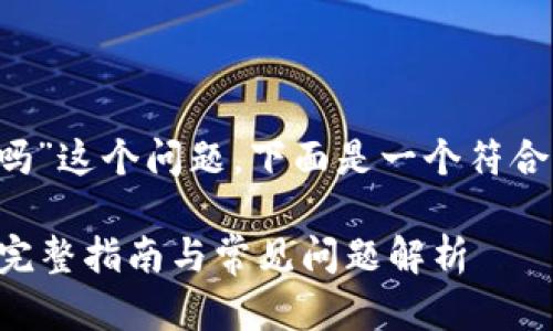 关于“BETH可以转冷钱包吗”这个问题，下面是一个符合的、关键词，以及内容大纲。

如何将BETH转入冷钱包？完整指南与常见问题解析