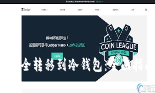 如何将FIL币安全转移到冷钱包：全面指南及价值分析