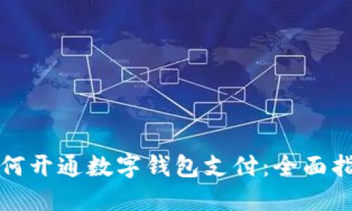 如何开通数字钱包支付：全面指南