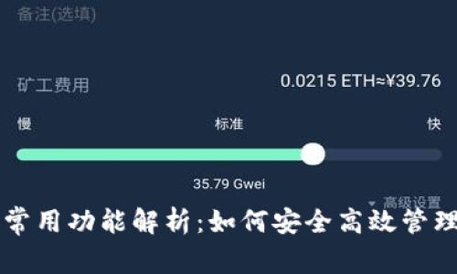 区块链钱包的常用功能解析：如何安全高效管理你的数字资产