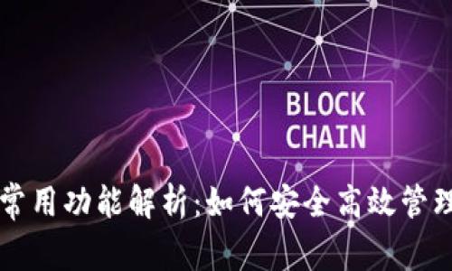 区块链钱包的常用功能解析：如何安全高效管理你的数字资产