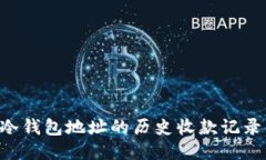 如何查询冷钱包地址的历