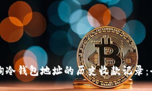 如何查询冷钱包地址的历史收款记录：全面指南