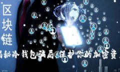 揭秘冷钱包骗局：保护你