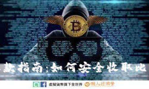 比特币冷钱包收款指南：如何安全收取比特币的完整步骤