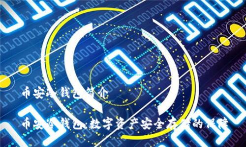 币安冷钱包简介

币安冷钱包：数字资产安全存储的保障