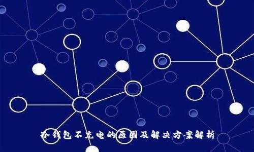 冷钱包不充电的原因及解决方案解析