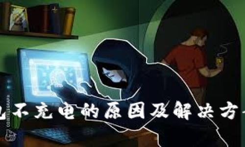 冷钱包不充电的原因及解决方案解析