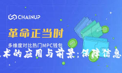 区块链存证技术的应用与前景：保障信息安全的新趋势