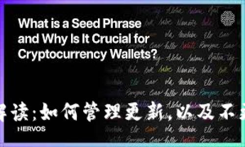 topic
冷钱包安全性解读：如何管理更新，以及不更新打币的后果