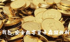 冷钱包：安全数字货币存