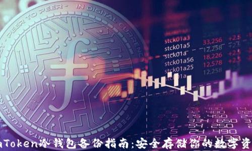 
imToken冷钱包备份指南：安全存储你的数字资产