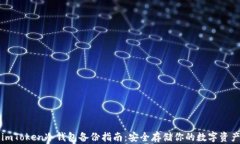 imToken冷钱包备份指南：安