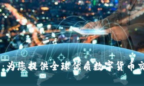 币币网：为您提供全球优质数字货币交易平台