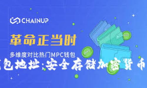 门头沟冷钱包地址：安全存储加密货币的最佳选择