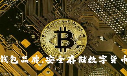 全球十大冷钱包品牌，安全存储数字货币的最佳选择
