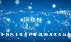 库神冷钱包手续费详解：