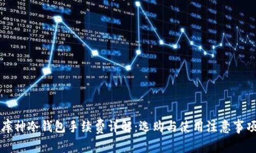 库神冷钱包手续费详解：选购与使用注意事项