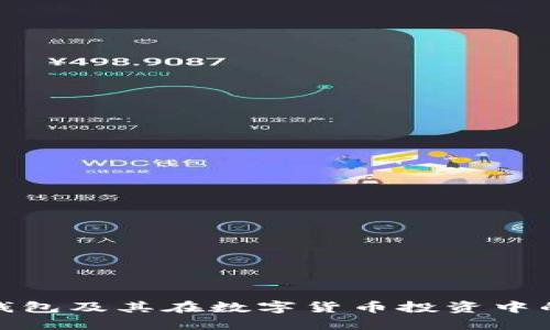 揭秘冷钱包及其在数字货币投资中的重要性